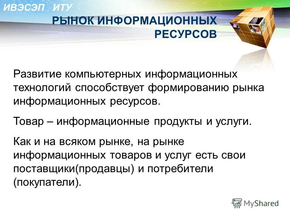 Что такое образование почему в информационном. Ранок информационных ресурсов. Рынок информационных технологий. Рынок информационных ресурсов и услуг. Товары информационного рынка услуг.