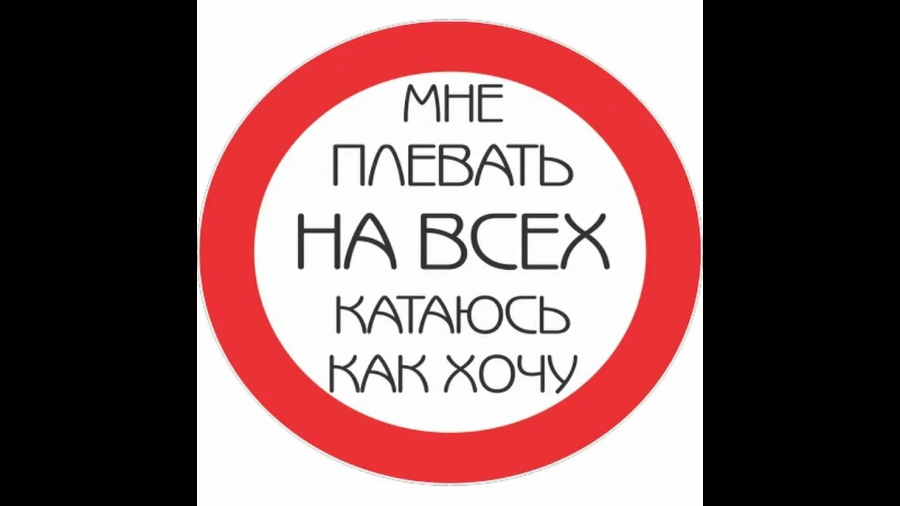 Едем там где хотим. Мне плевать на всех катаюсь как хочу. Наклейка мне плевать на всех. Плевать на всех езжу как хочу. Наклейка плевать.