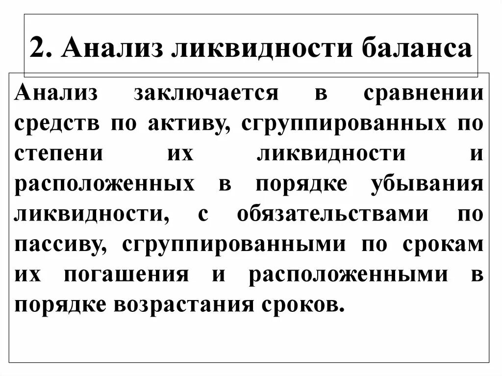 Анализ ликвидности. Анализ ликвидности баланса. Анализ ликвидности баланса заключается в. Анализ ликвидности активов заключается в.