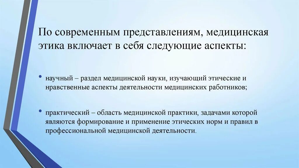 Медицинская этика тест с ответами. Современная медицинская этика. Медицинская этика включает в себя следующие аспекты. Понятие медицинская этика включает в себя. Наука изучающая медицинскую этику.