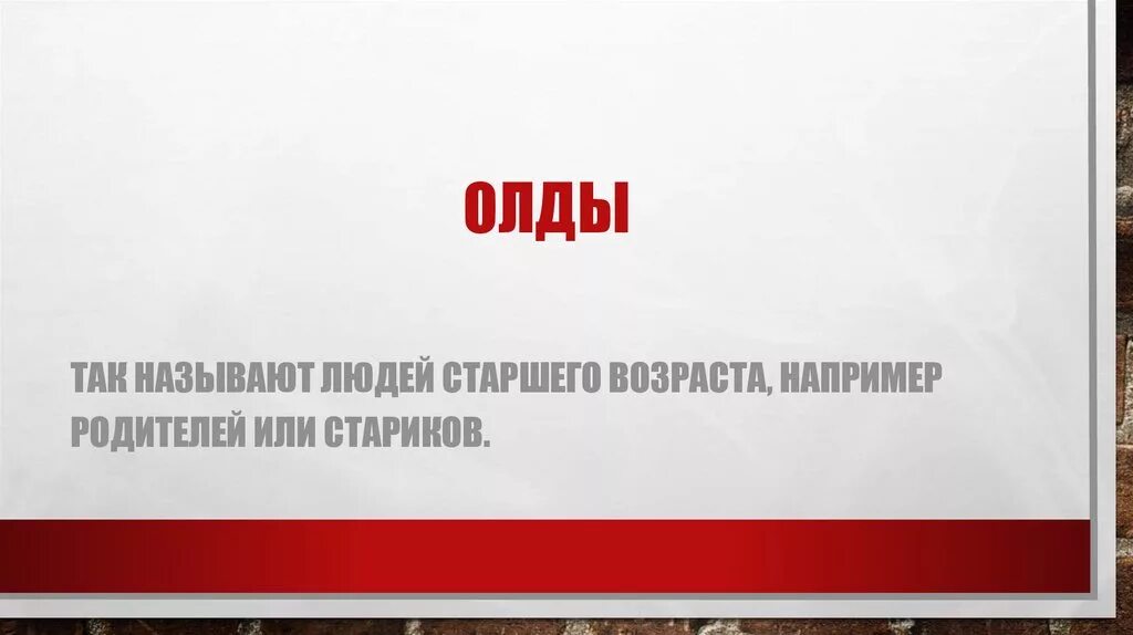 Что значит олд. Олды сленг. олд сленг молодежи. олд в молодежном сленге. олды значение слова.