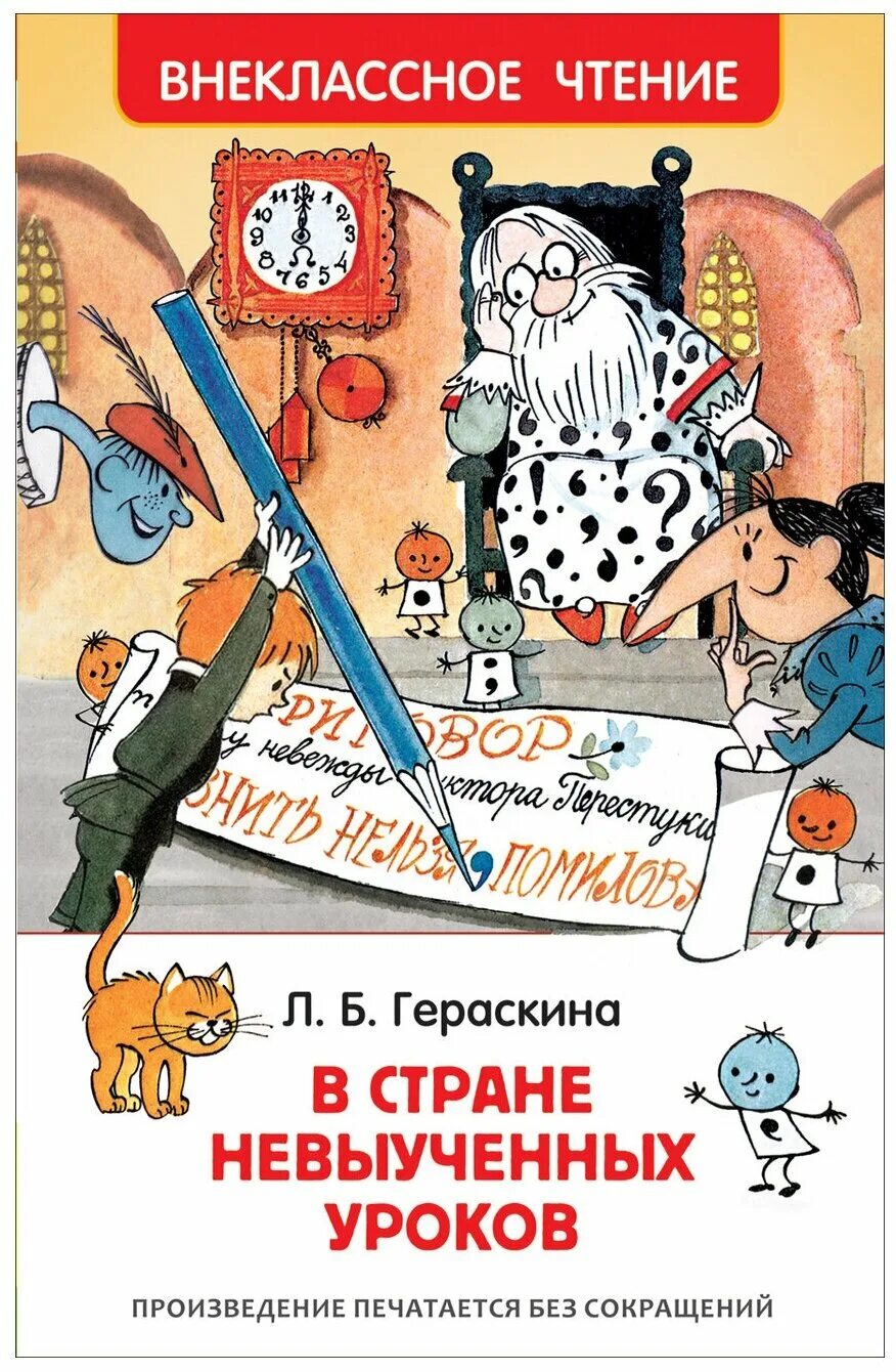 Книга невыученных уроков читать. В стране невыученных уроков книга. Гераскина л. б. "в стране невыученных уроков". Л Гераскина в стране невыученных уроков.