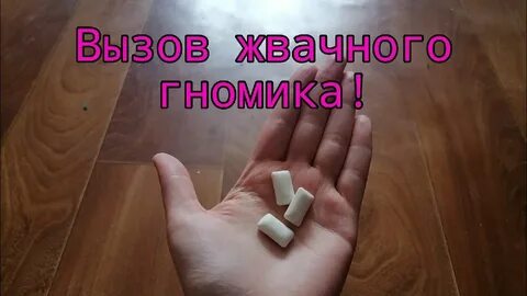 Как вызвать жевательного гномика