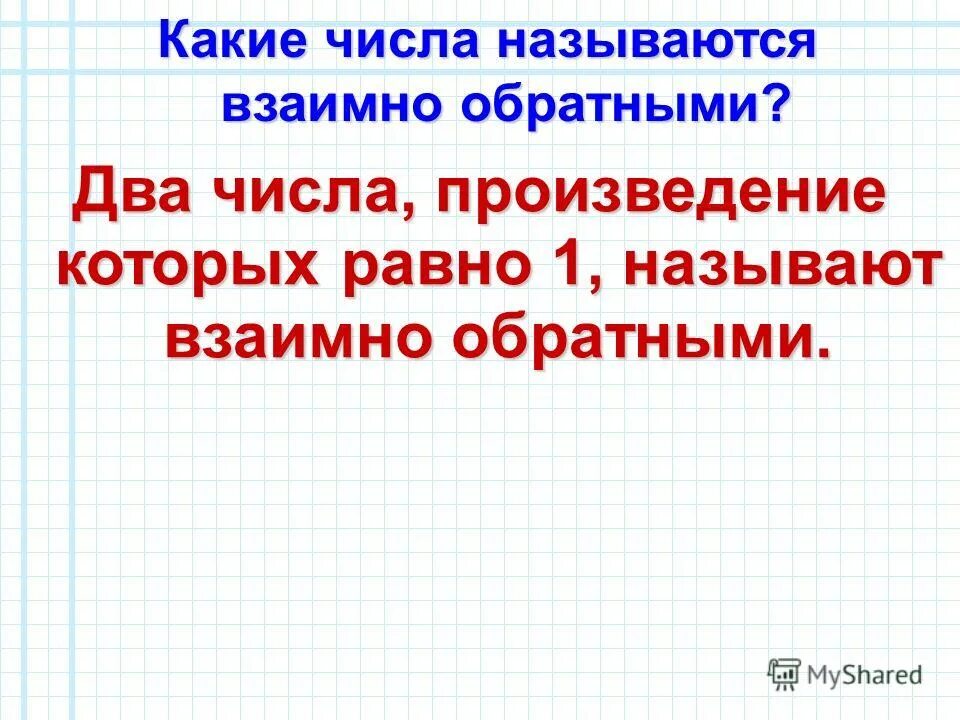 Взаимно простыми числами называется. Какие числа называются взаимно обратными. Какие числа называются обратными. Какие числа взаимно обратные. Какие 2 числа называют взаимно обратными.