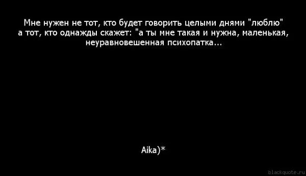 Цитаты ты мне не нужен. Цитаты ты мне нужен. Цитаты он мне нужен. Мне нужен только ты....цитаты