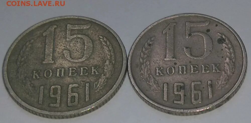 15 копеек 1961. 15 Копеек перепутка. 15 Коп 1961 года. 20 Копеек 1991 желтая на 15 копейках.