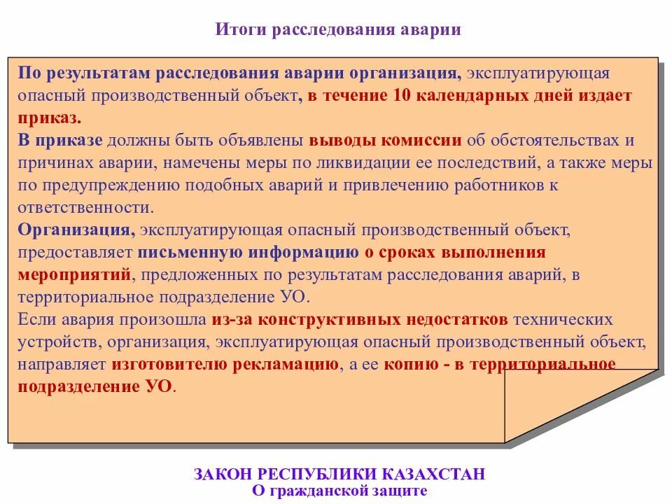 Приказ о расследовании аварии. Приказ о гражданской защите. Какие аварии расследуются местной комиссией. Закон о гражданской защите РК.