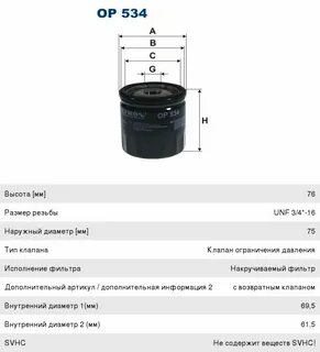 Фильтр масляный 534 двигатель
