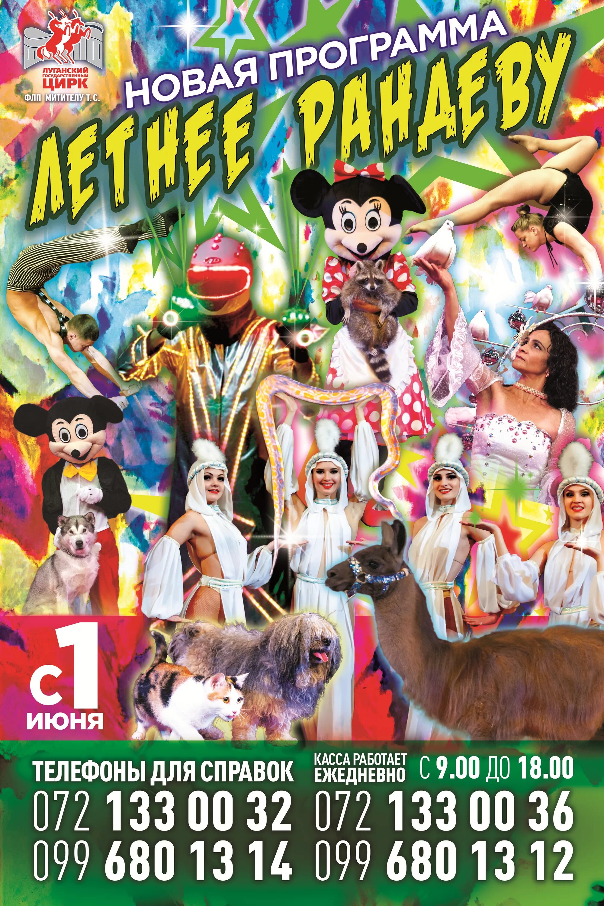 луганский цирк афиша. цирк в египте. цирковая программа. цирк луганск афиша. афиша луганского цирка.
