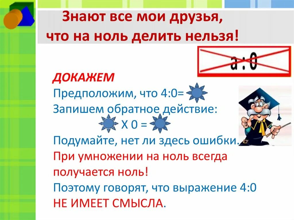 Всегда ноль. Как умножать или делить на ноль. Можно ли 0 делить на число. Как нельзя делить. На ноль делить делить.