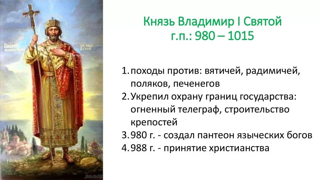 Итоги правления владимира 980 1015. Итоги правления владимира 980 1015. Биография владимира святославовича кратко. Период правления князя владимира 1. Начало правления князя владимира.