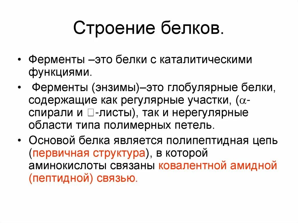 Что делают белки ферменты. Строение белков. Строение белков ферментов. Белки ферменты строение. Строение белка фермента.