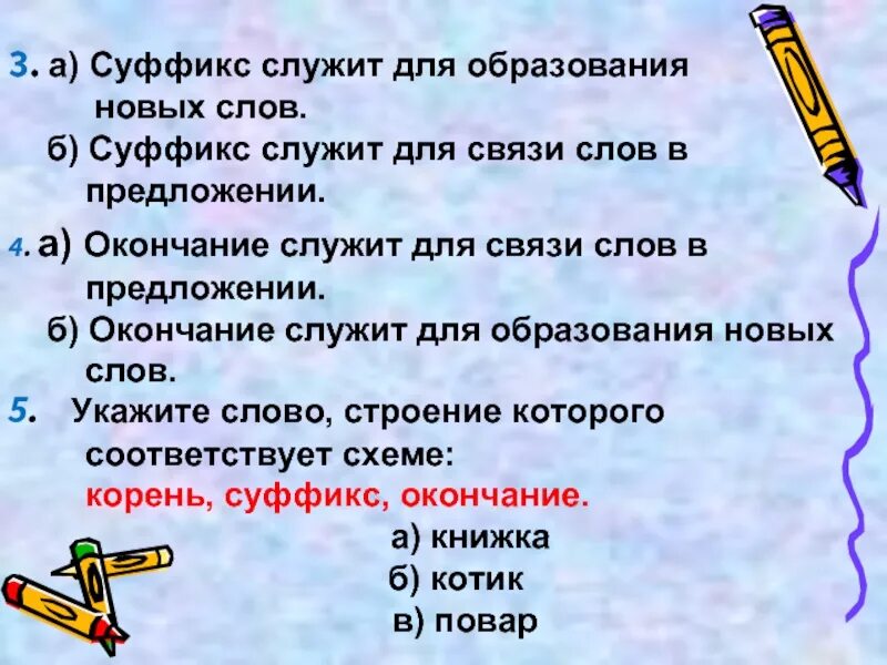 Образование новых слов. Суффикс служит для образования. Суффиксы служат для образования новых слов и. Что служит для образования новых слов. Окончание служит для образования новых слов.