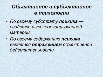 Методы психологии субъективные и объективные