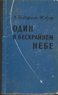Беспредельного неба владыкам
