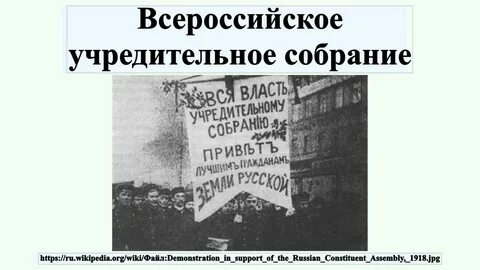Власть советов и учредительное собрание