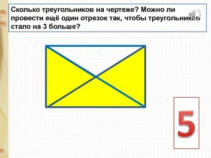 Сколько на чертеже треугольников четырехугольников 3