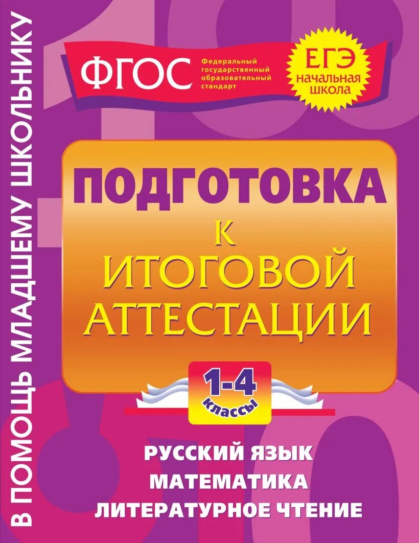 Подготовка к аттестации 1 класс. Подготовка к итоговой аттестации. итоговая аттестация начальной школы фгос. подготовка к егэ начальная школа. готовимся к аттестации.