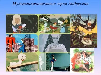Герои произведений андерсена