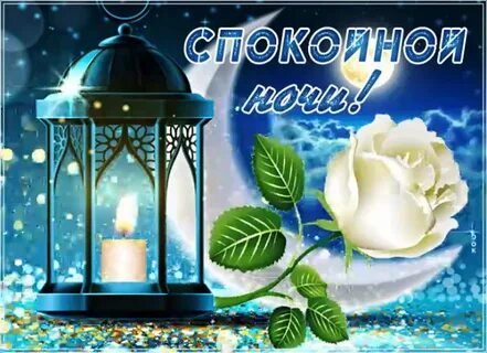 Приятного вечера спокойных снов
