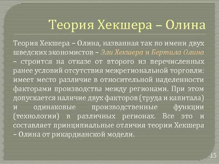 У меня есть теория называется. Теория Оливера Хекшера. Теория Хекшера Олина. Согласно теории Хекшера Олина Страна. Теория внешней торговли Хекшера-Олина.