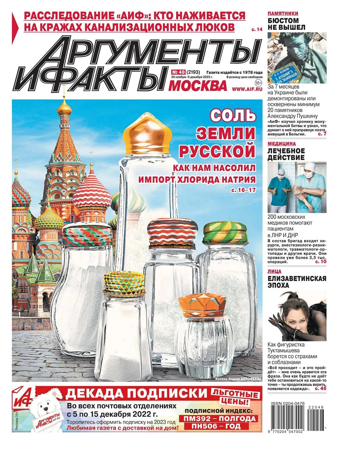 Читать последние выпуски аргументы и факты. Аргументы и факты. аргументы и факты москва. газета аиф. популярные газеты.