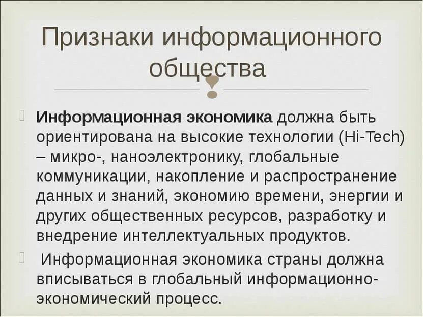 Признаки эпохи информационного общества. Признаки информационного общества. глобальная информационная экономика. особенности глобальной информационной экономики. экономика информационного общества.