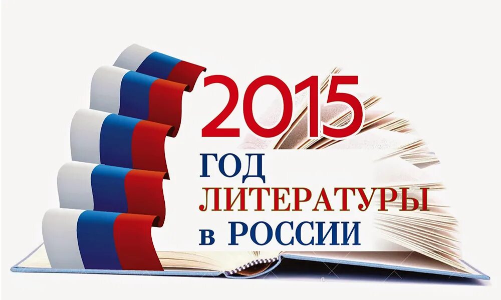 2015 год объявили годом. Год литературы в России. Год литературы 2015. Год литературы. Картинки 2015 год литературы в России.