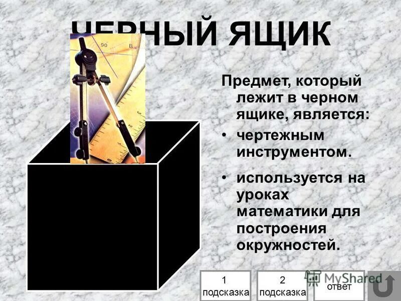 Конкурс черный ящик по физике. Черный ящик для презентации. Загадка про черный ящик. Игра черный ящик. Предметы для черного ящика.
