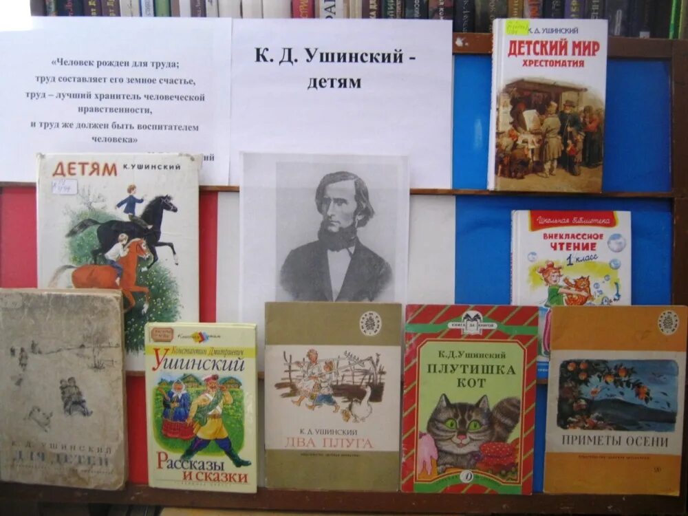 Ушинский к 2. Писатель-педагог наставник многих поколений. к. д. ушинский. ушинский выставка.