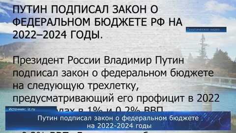 Закон о федеральном бюджете на 2022