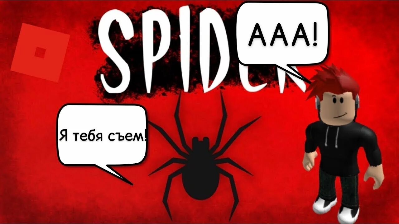 РОБЛОКС паук. Игра паук в РОБЛОКСЕ. Паук из РОБЛОКСА. Паук РОБЛОКС Spider Roblox. Включи роблокс паук