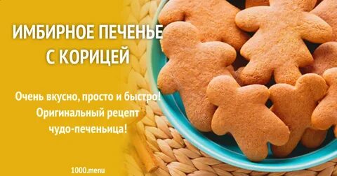 Рецепт печенья с корицей и имбирем