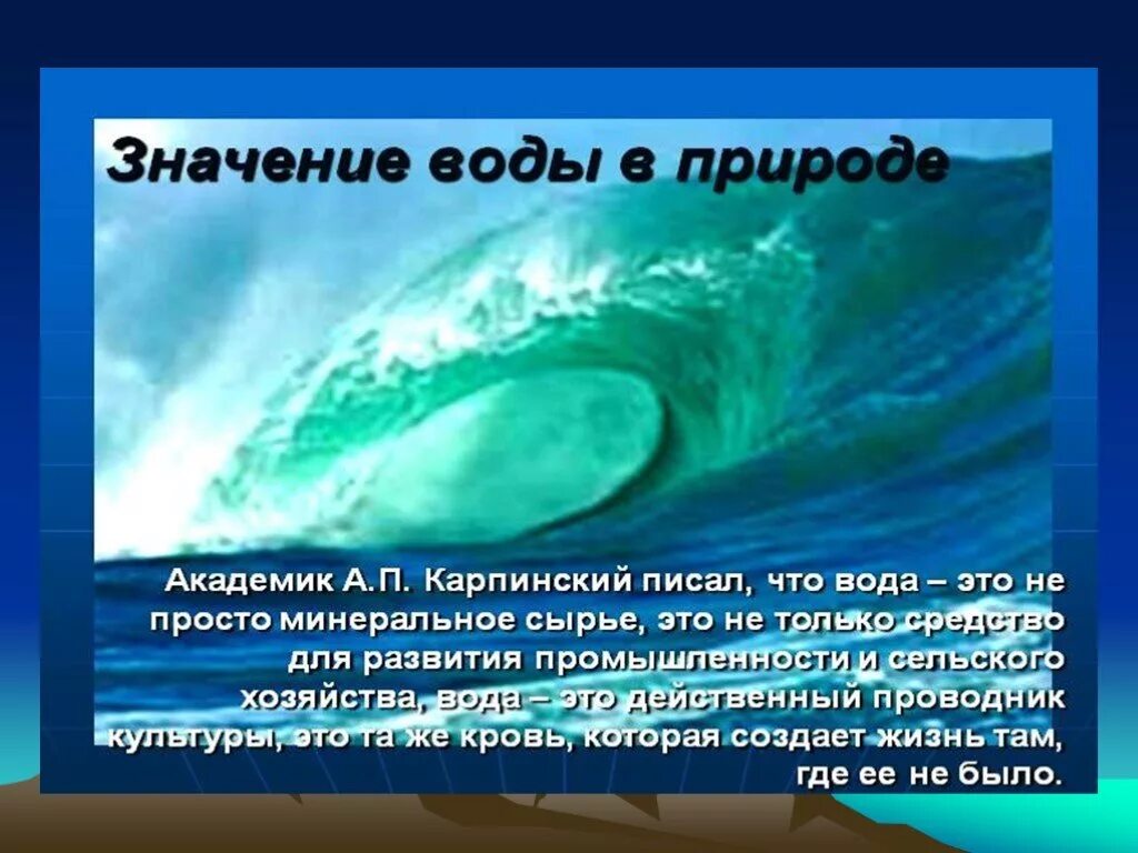 Вода значение 5 класс. Значение воды в природе. Значение воды. Вода и ее роль в природе. Роль воды в жизни человека.