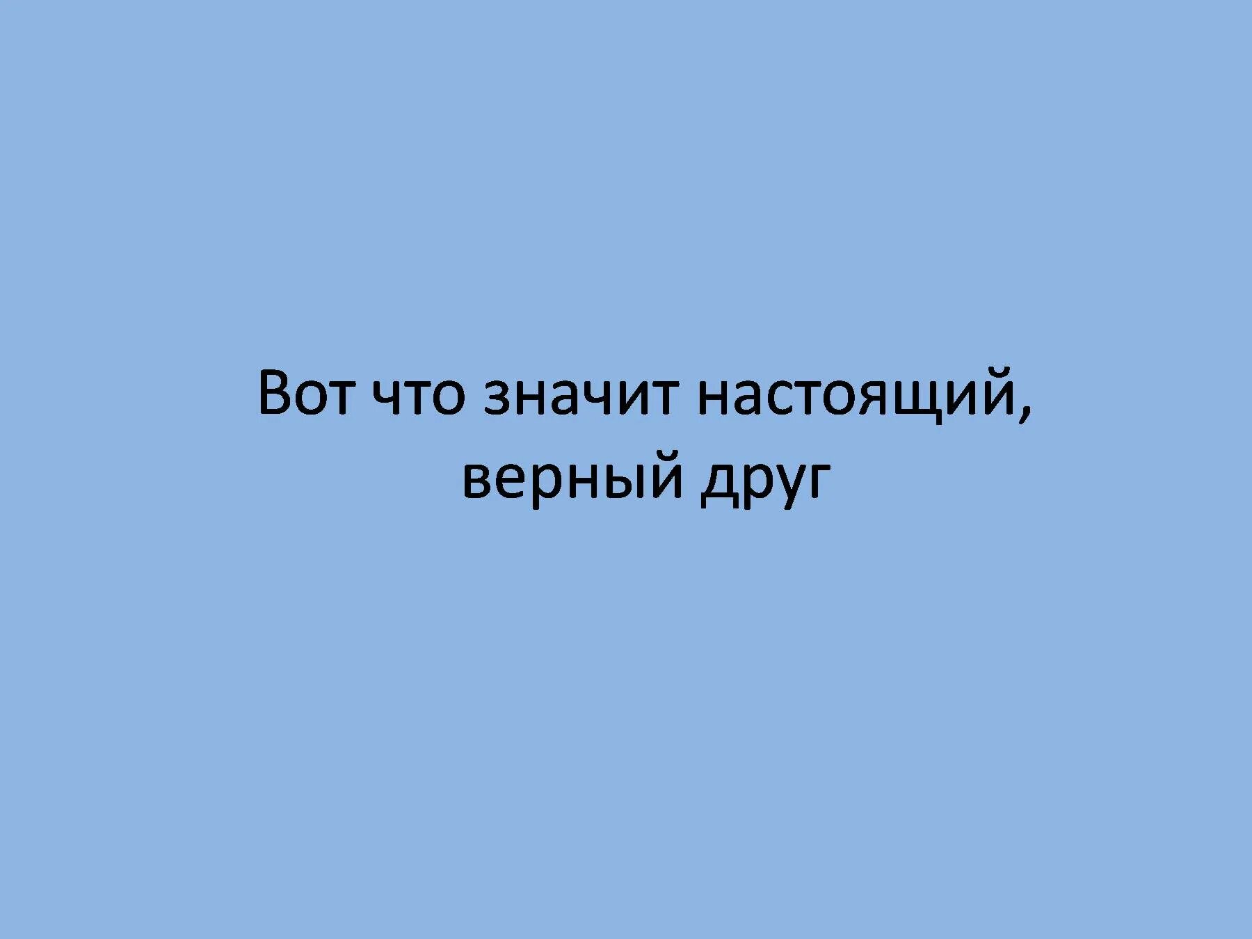 Что значит быть настоящими друзьями. Вот что значит настоящий верный друг. презентация на тему: вот что значит настоящий и верный друг. вот что значит настоящий верный друг картинки. рисунок вот что значит настоящий верный друг.