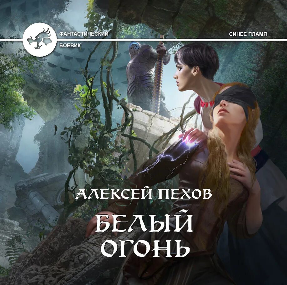 Пехов слушать аудиокниги синее пламя. Пехов книги. Пехов слушать аудиокниги синее пламя. Синее пламя пехов. Пехов слушать аудиокниги синее пламя.