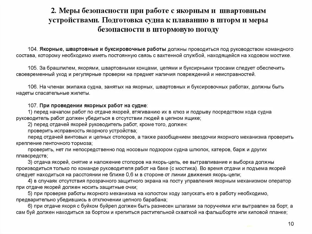 Инструкция охраны судна. Меры безопасности при работе с якорным устройством. Правила техники безопасности при работе на судне. Охрана труда при якорных работах. Требования безопасности при швартовых работах.