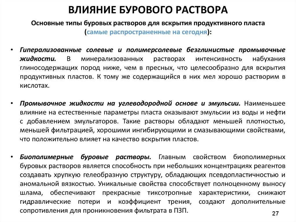 Применения буровых растворов. Буровые растворы Назначение параметры. Типы и параметры буровых растворов. Буровой раствор для вскрытия продуктивного пласта. Влияние бурового раствора на качество вскрытия продуктивного пласта.