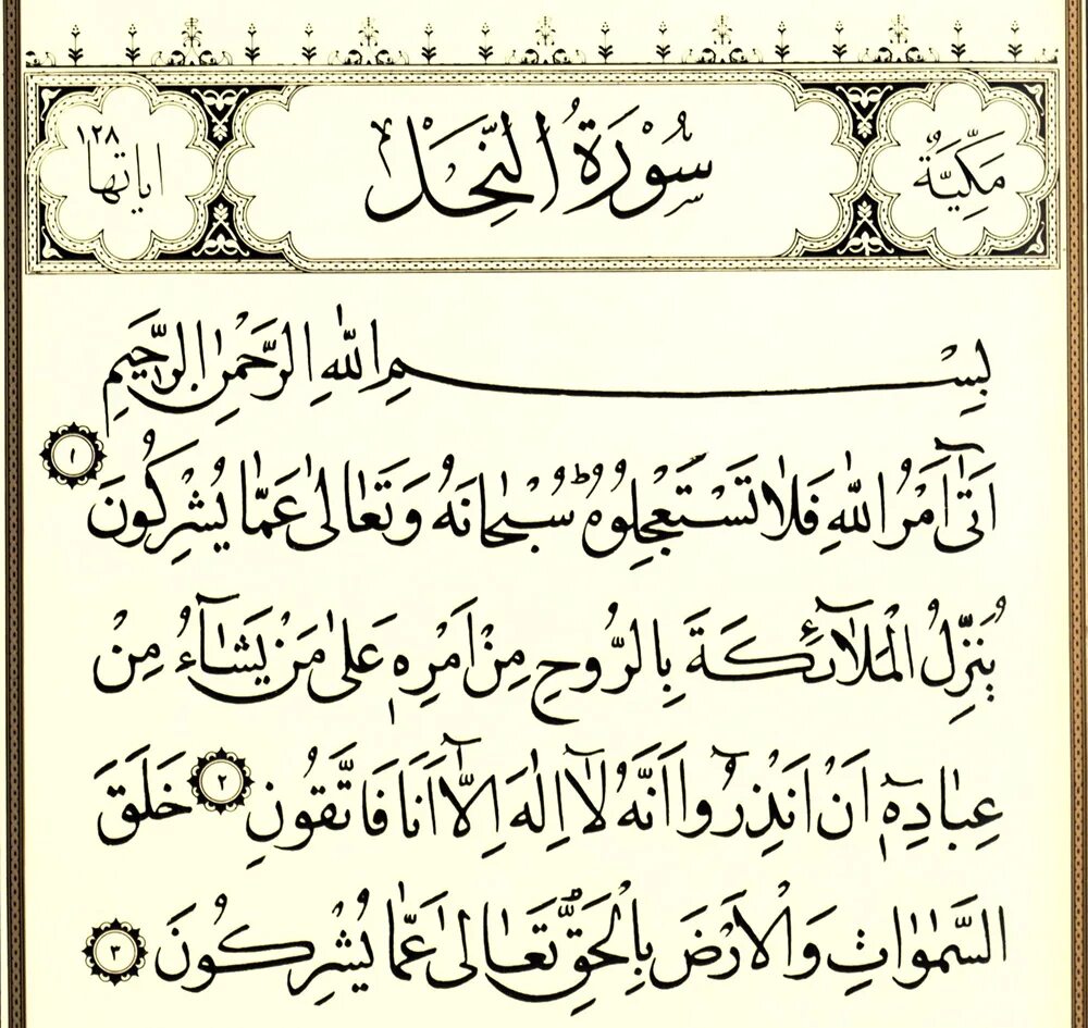 Первая сура ниспосланная пророку. Сура Аль Гашийа. Сура Аль Нахль. 54 Сура. Сура Аль Камар.