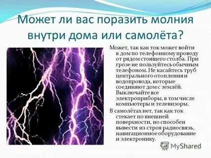 Можно ли пользоваться телефоном в молнию
