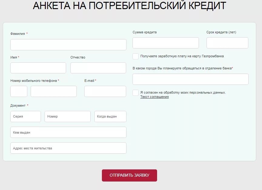 Газпромбанк заявка на карту. Анкета на потребительский кредит. Анкета в банк на кредит. Потребительский кредит банка.