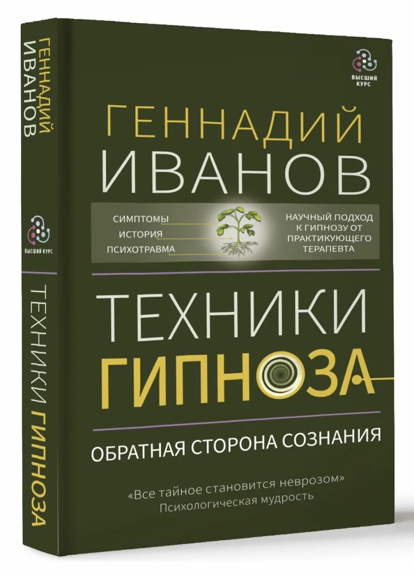 Гипнология. Техники гипноза. Обратная сторона сознания Иванов. Практикующий гипноз книга. Криминальный гипноз книга.