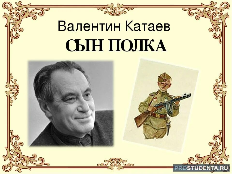 Прочитать произведение сын полка. Катаев в. &quot;сын полка&quot;.