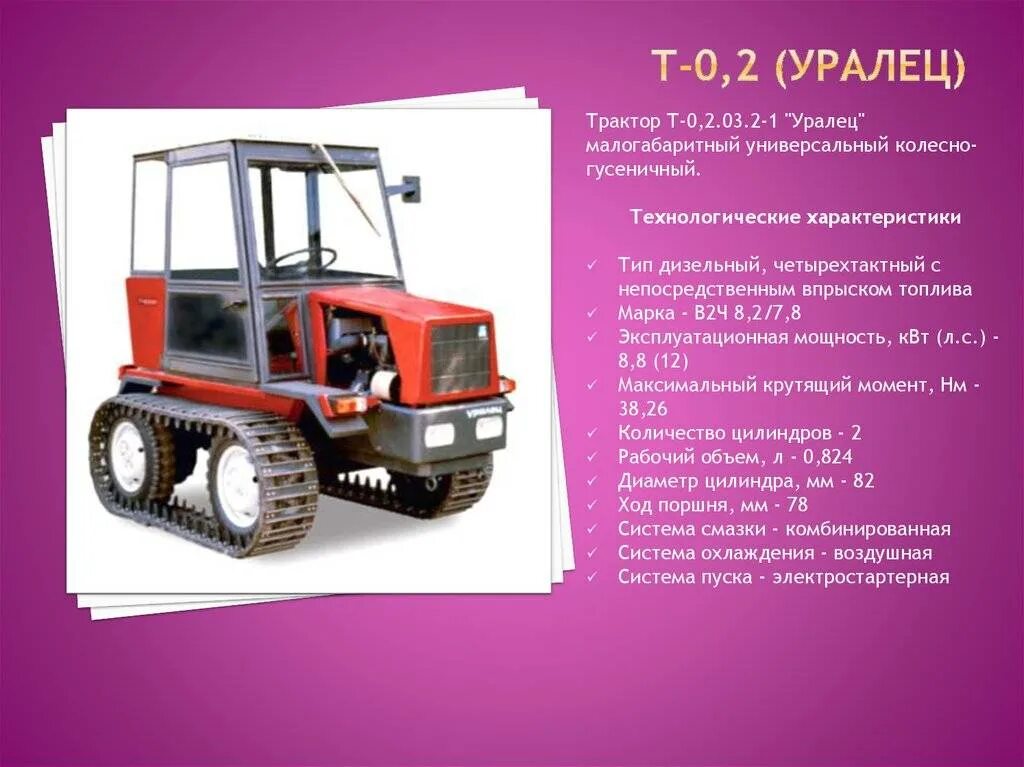 2. 2 03. 2. 03. Минитрактор уралец т02.