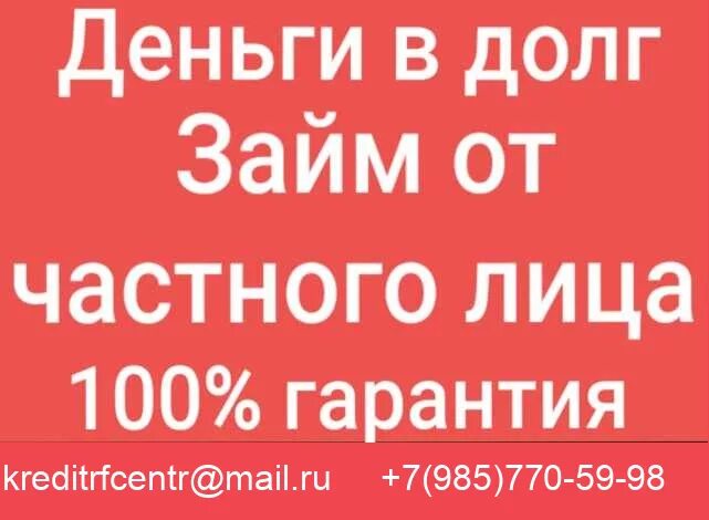 Помогу деньгами номера. Деньги в долг от частного лица. Займы в долг от частных лиц. Деньги в долг у частных лиц. Кредит от частного лица.