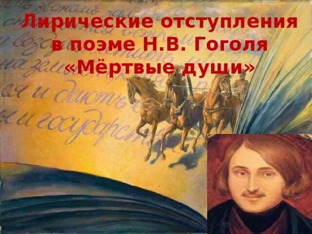 Лирические отступления в поэме мертвые души. Гоголь мёртвые души Русь Русь. Лирическое отступление мертвые души про Русь. Лирические отступления в поэме н в Гоголя мертвые души.