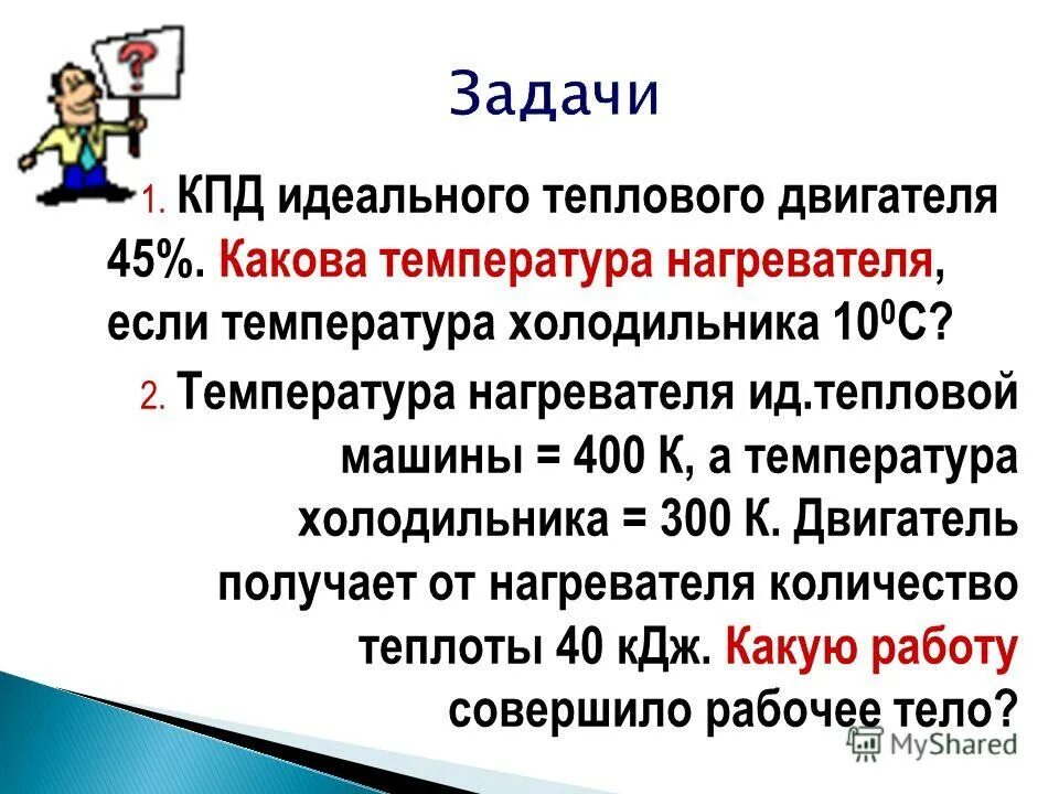 Кпд идеальной машины 25. Температура холодильника тепловой машины. Каков КПД идеальной тепловой машины если температура. Температура холодильника идеального теплового двигателя. КПД идеального холодильника.