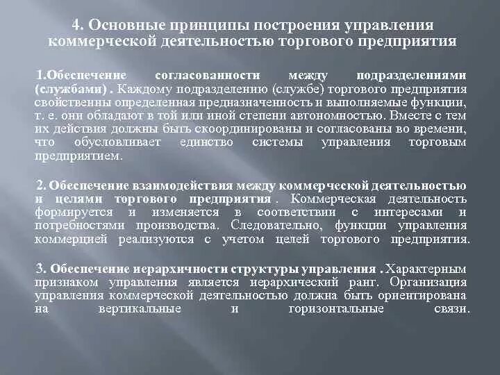 Основные принципы коммерческой деятельности. Принципы торговой деятельности. Сущность коммерческой организации. Коммерческая деятельность: сущность, задачи, принципы.. Участие в управление коммерческой организацией