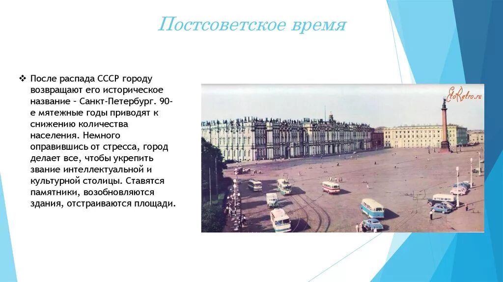 Постсоветский Санкт Петербург. Постсоветское время. Постсоветский период годы. Постсоветское время Санкт Петербурга презентация. Советское время кратко