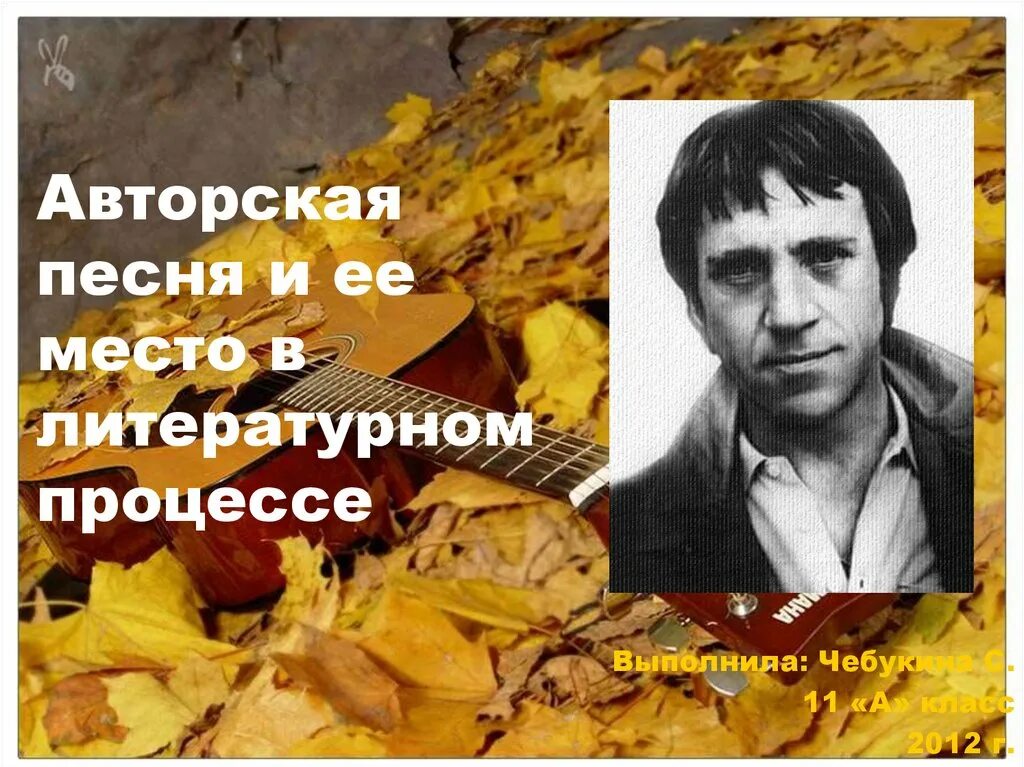 Авторская песня 11 класс. Авторская песня. Место авторской песни в историко-культурном процессе. Роль авторской песни в историко-культурном процессе. Авторская песня ее место в историко-культурном процессе крат.